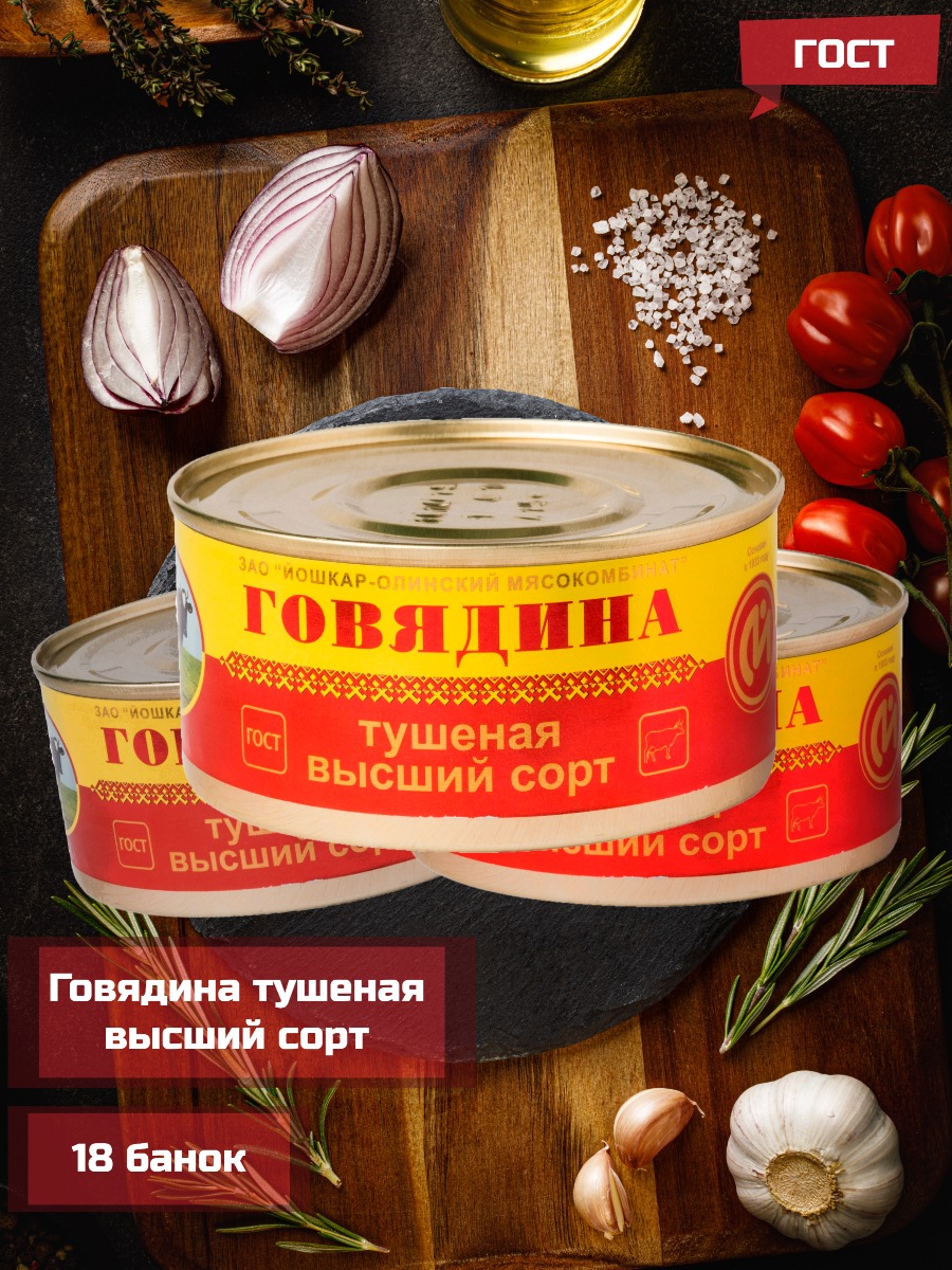 Купить говядина тушенаяЙошкар-Олинский мясокомбинат высший сорт ГОСТ, 325 г х 18 шт, цены на Мегамаркет | Артикул: 600018700141