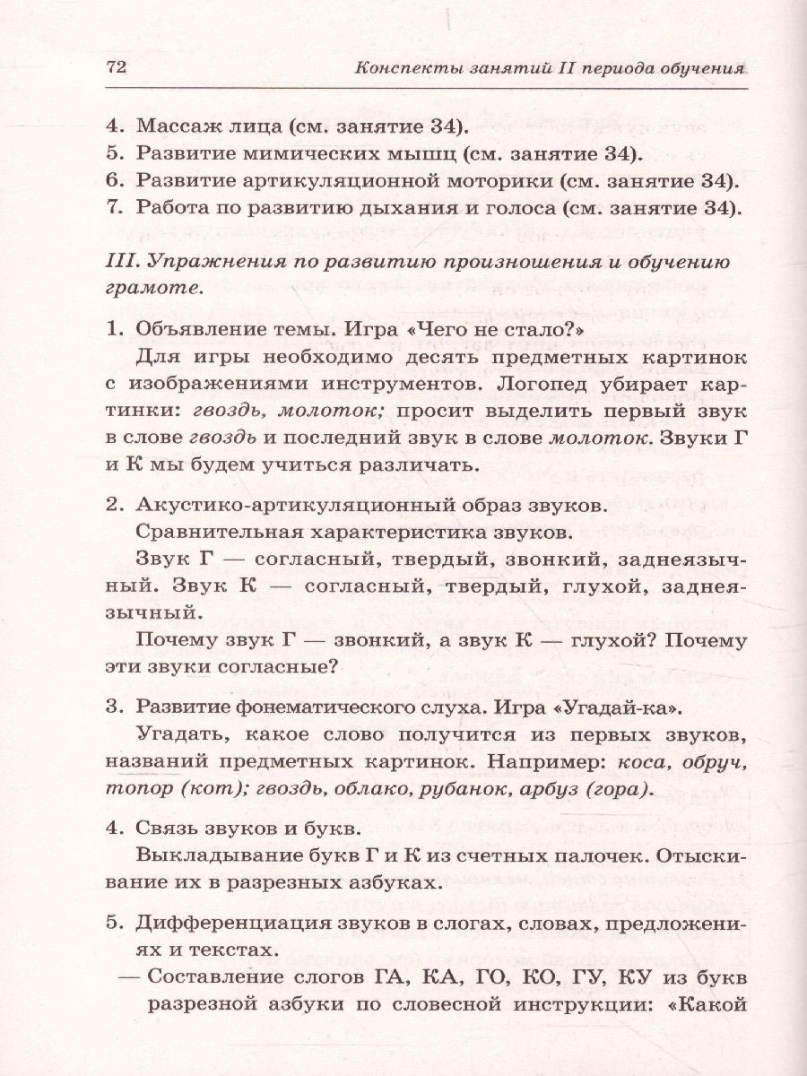 Говорим правильно в 6-7 лет. Конспекты фронтальных занятий II периода  обучения в ... - купить педагогики, психологии, социальной работы в  интернет-магазинах, цены на Мегамаркет | 30710