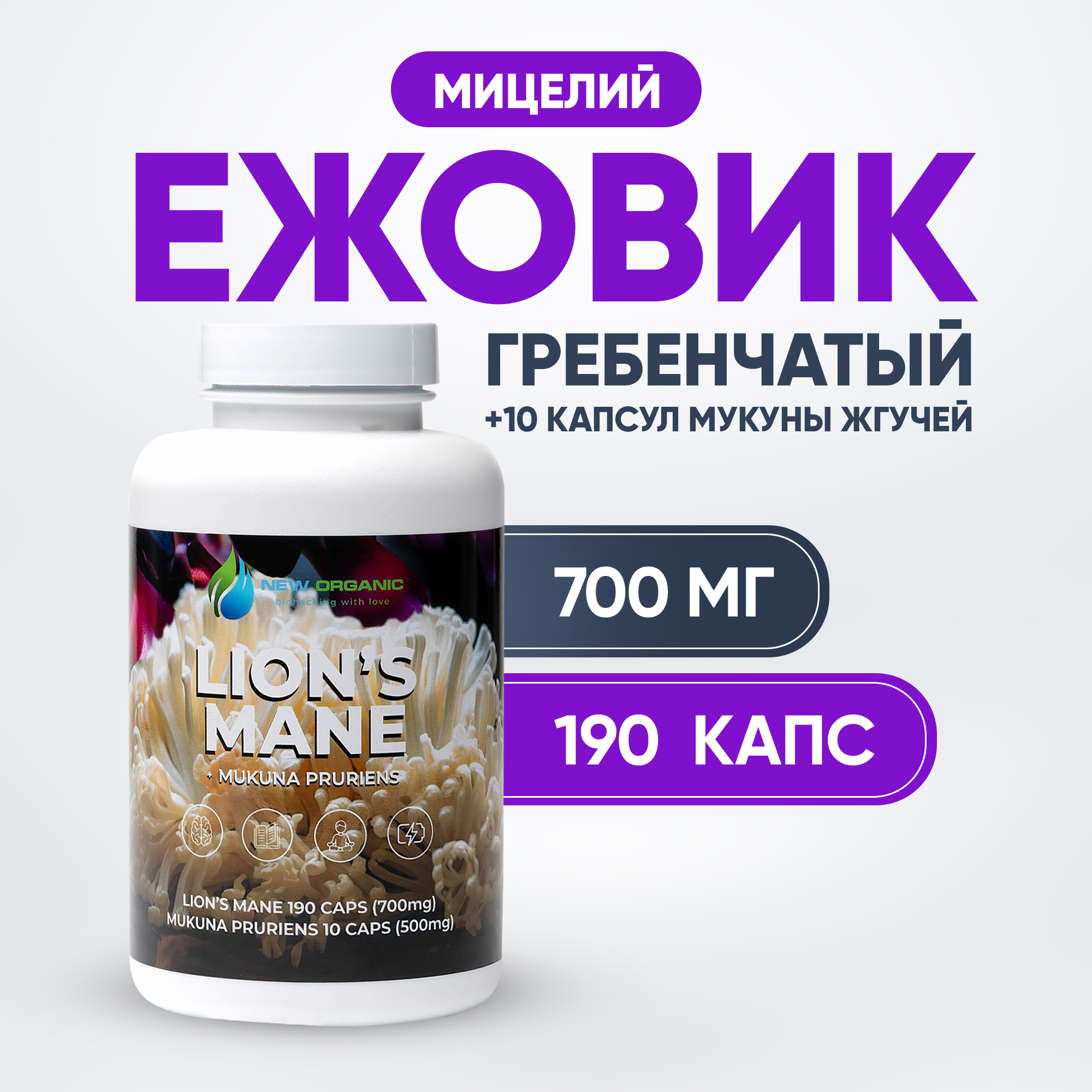 Ежовик Гребенчатый NewOrganic 190 капсул 700 мг - купить в интернет-магазинах, цены на Мегамаркет | витамины, минералы и пищевые добавки Ежовик-Гребенчатый-190