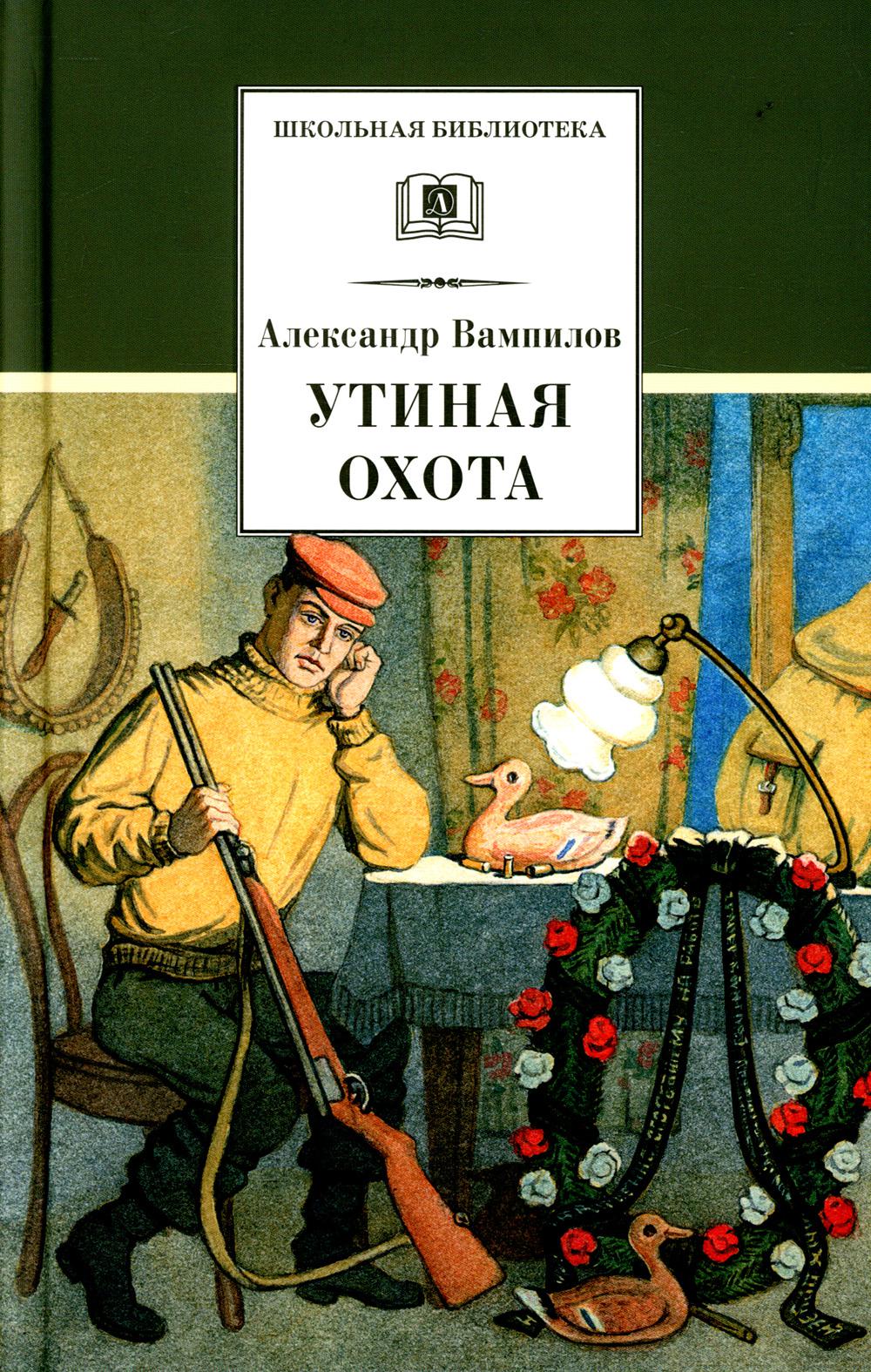 Утиная охота: пьесы - купить в Торговый Дом БММ, цена на Мегамаркет