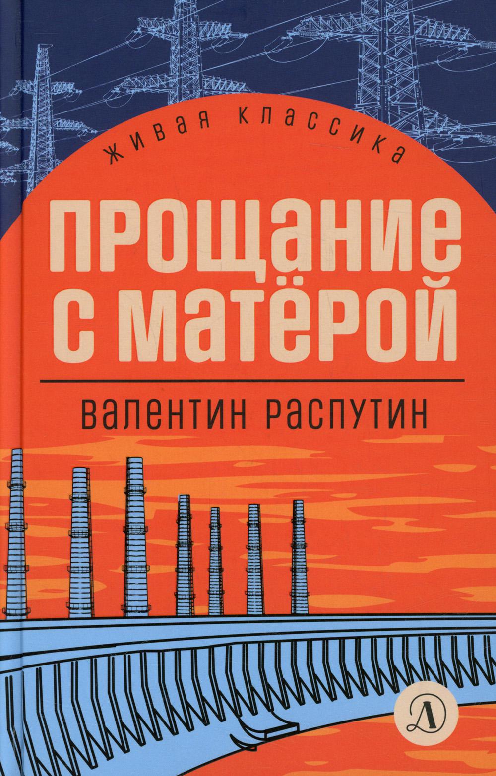 Прощание с Матёрой. Повесть и рассказы - купить детской художественной  литературы в интернет-магазинах, цены на Мегамаркет | 10650