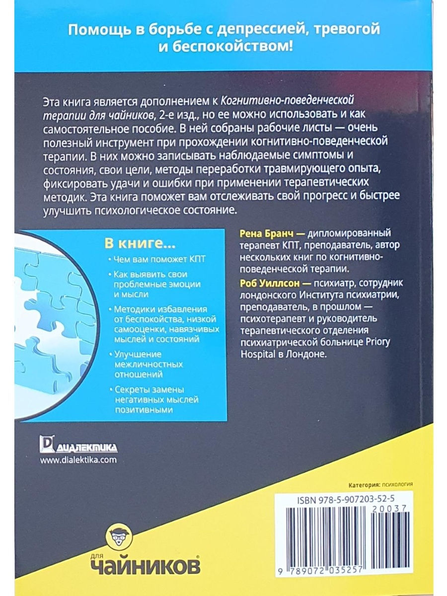 Рабочая тетрадь по когнитивно-поведенческой терапии для чайников - купить в  Москве, цены на Мегамаркет | 100033222957