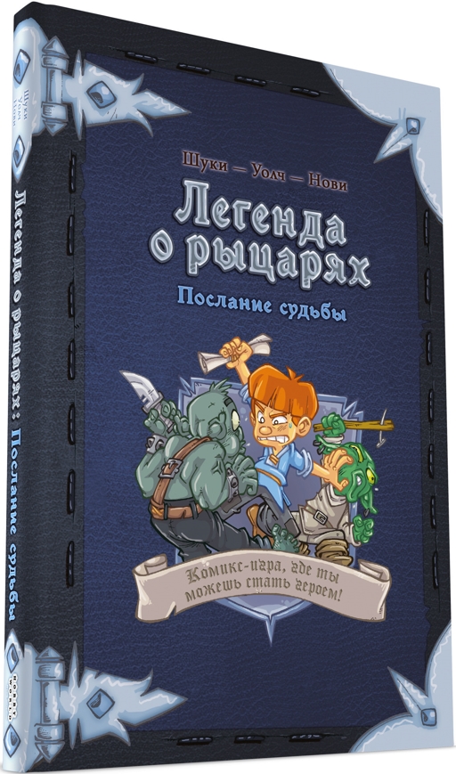 Комикс-игра Легенда о рыцарях – Послание судьбы - купить комикса, манги, графического романа в интернет-магазинах, цены на Мегамаркет |