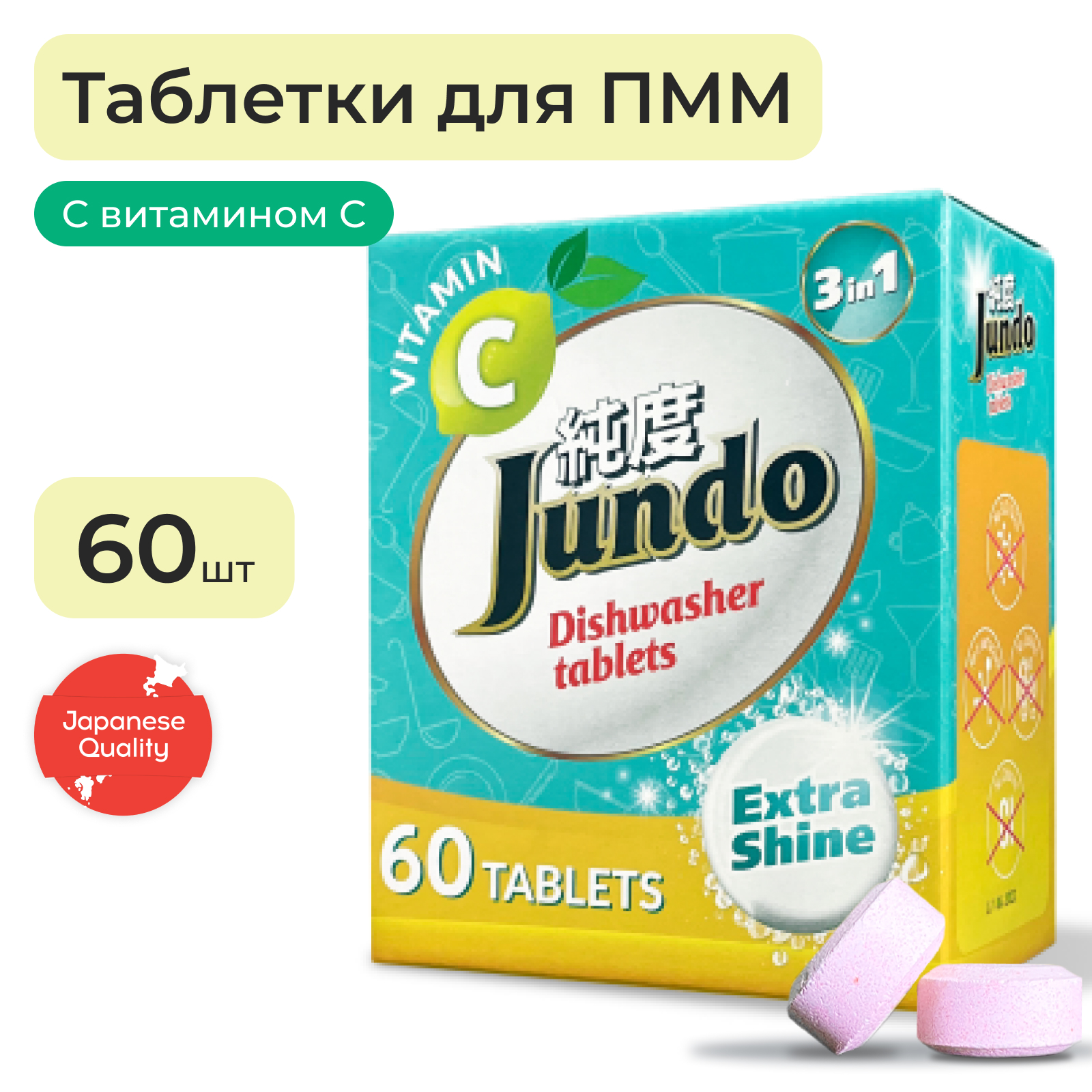 Таблетки для посудомоечной машины Jundo 3 в 1 с витамином С и активным кислородом 60 штук - купить в Jundo to me, цена на Мегамаркет