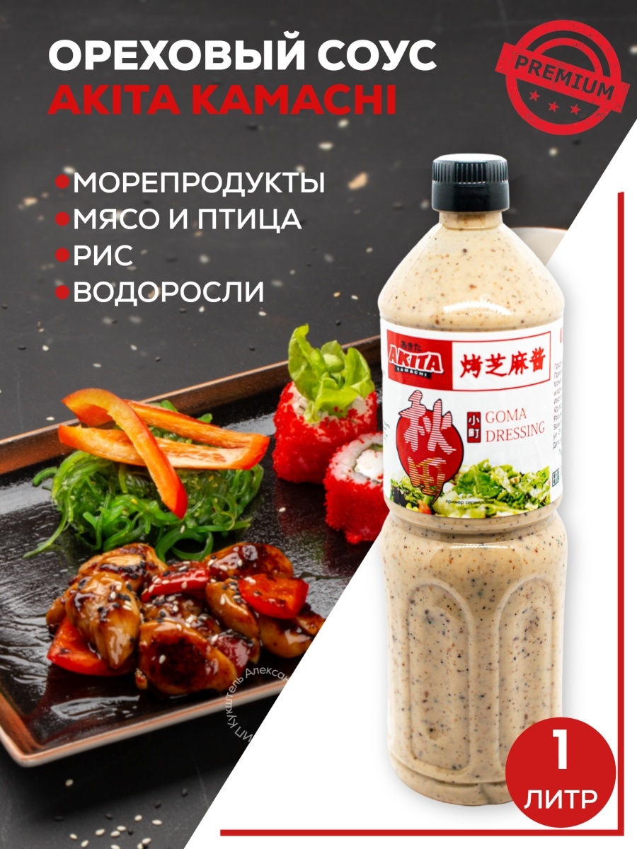 Ореховый соус Akita Kamachi, Premium, 1 л. – купить в Москве, цены в  интернет-магазинах на Мегамаркет