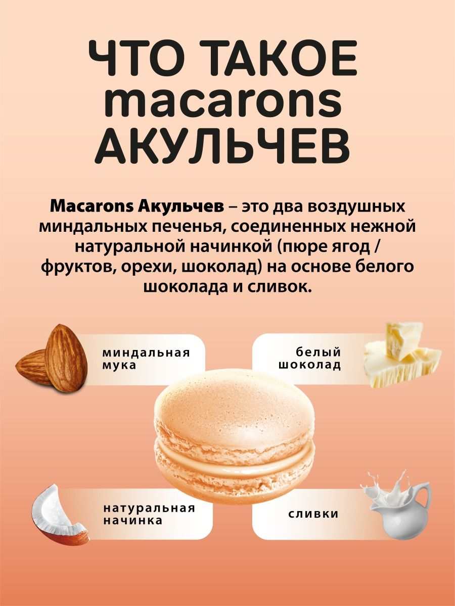 Пирожное миндальное Акульчев Macarons со вкусом кокоса, 60 г - отзывы  покупателей на Мегамаркет