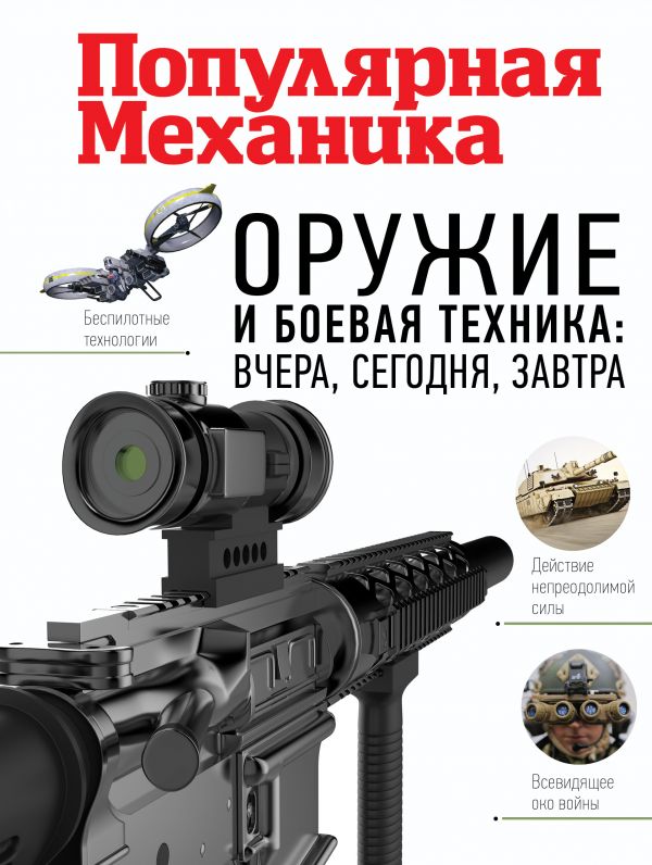 Оружие и боевая техника: вчера, сегодня, завтра. Популярная механика - купить военного дела в интернет-магазинах, цены на Мегамаркет |