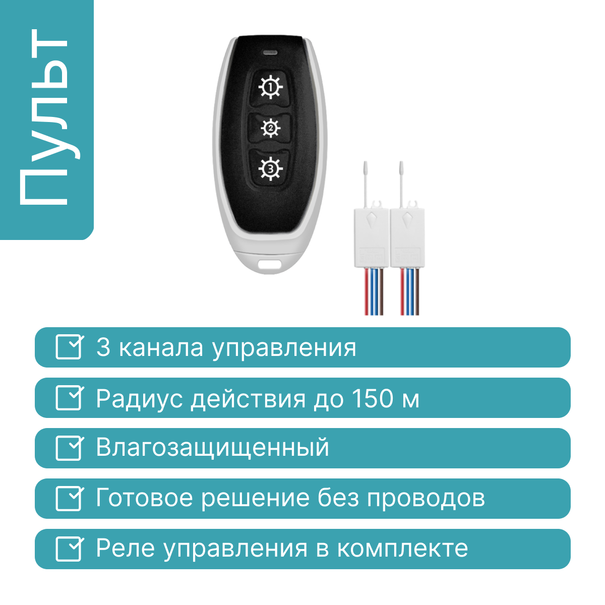 Радиопульт для дистанционного включения GRITT Practic 3кл. комплект: 1  пульт, 2 радиореле купить в интернет-магазине, цены на Мегамаркет