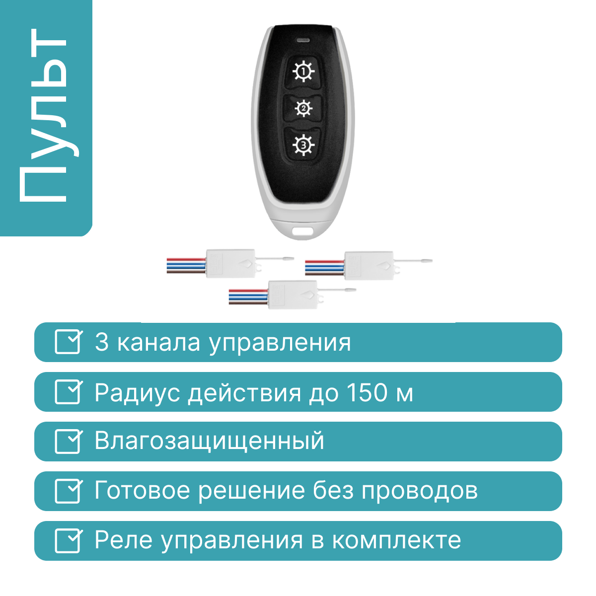 Радиопульт для дистанционного включения GRITT Practic 3кл. комплект: 1  пульт, 3 радиореле купить в интернет-магазине, цены на Мегамаркет