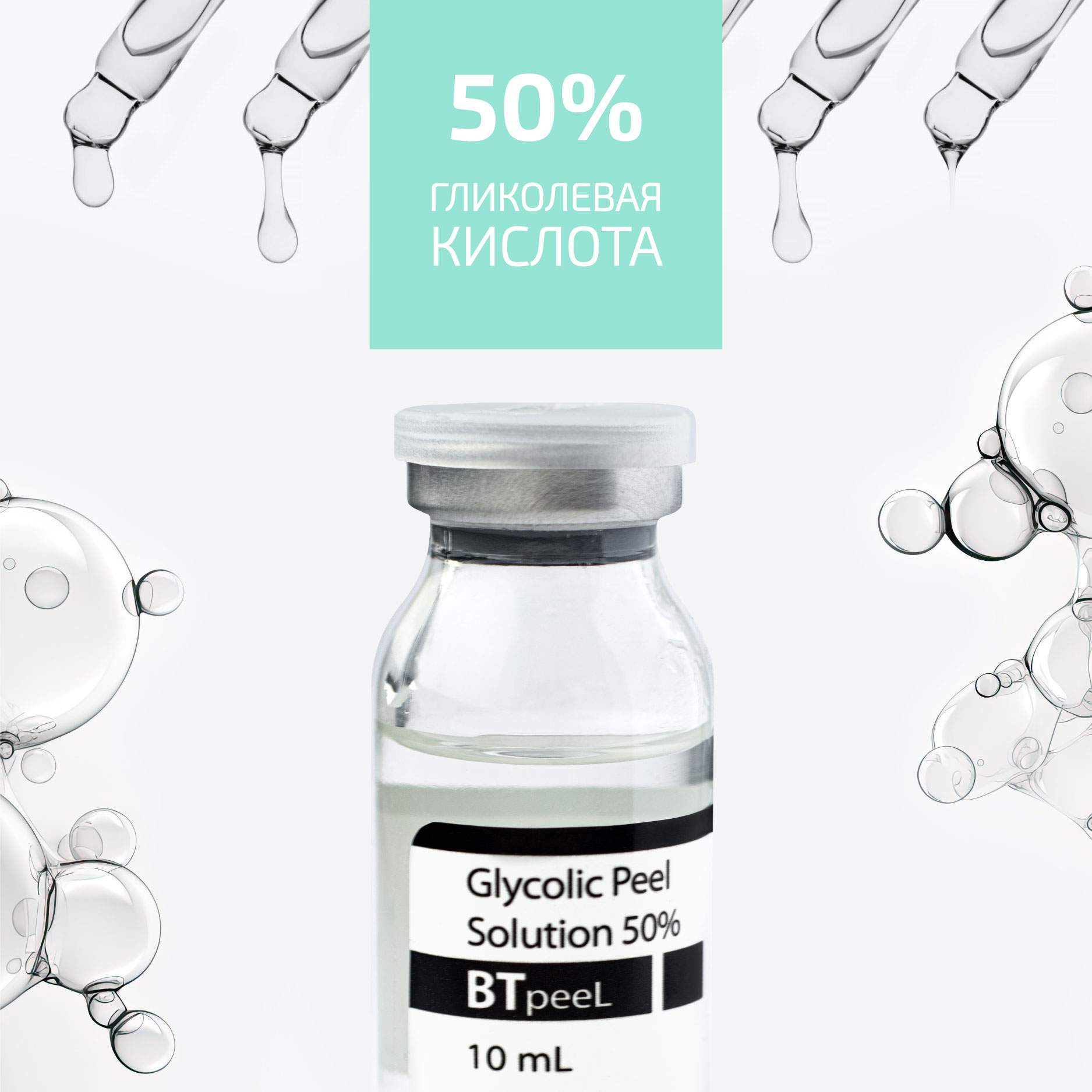 Гликолевый пилинг BTpeel 50% Glycolic Acid, 10 мл - отзывы покупателей на  Мегамаркет | пилинги для лица bt1024