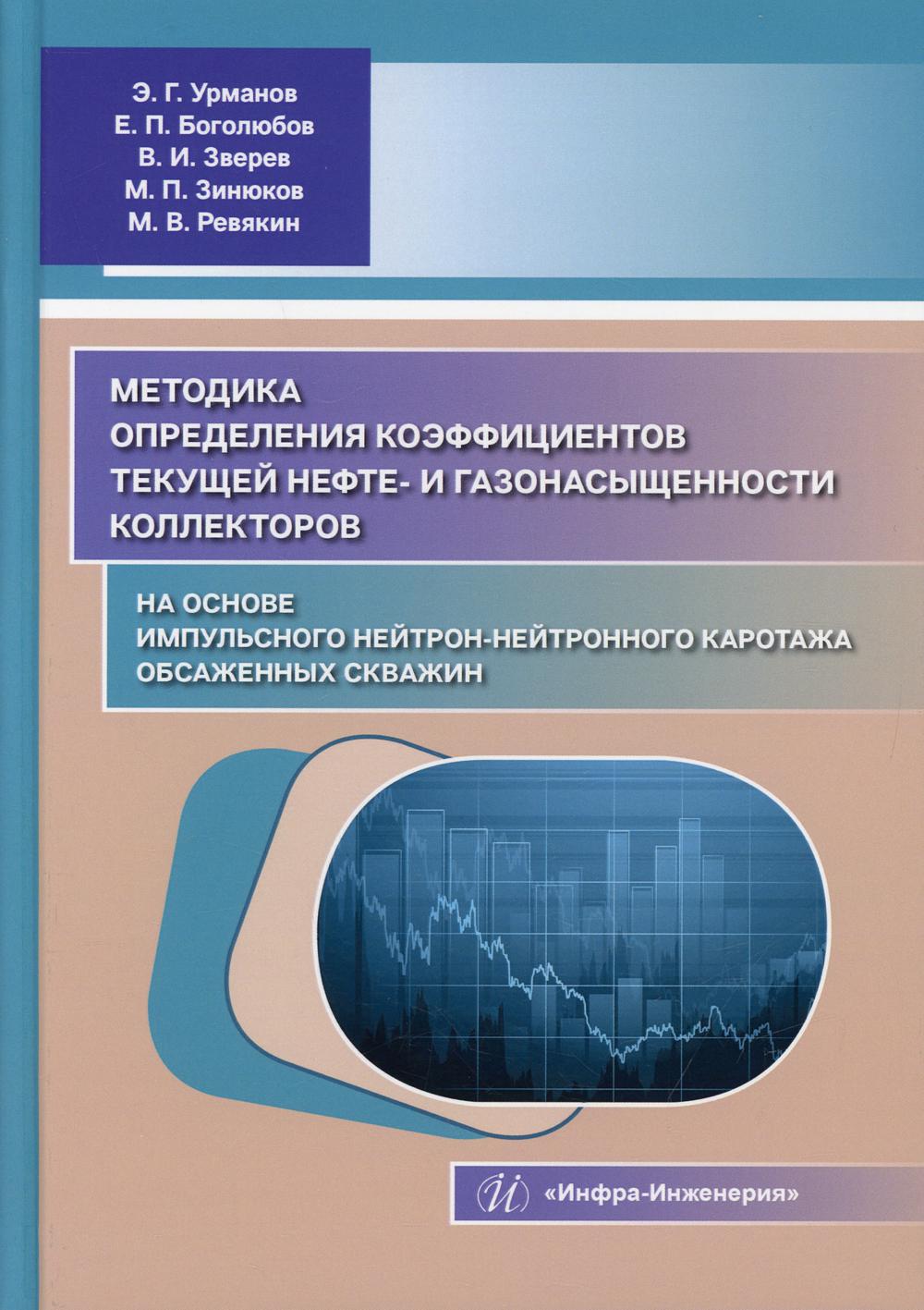 Методика определения коэффициентов текущей нефте- и газонасыщенности  коллек... - купить прикладных наук, техники в интернет-магазинах, цены на  Мегамаркет | 10243410