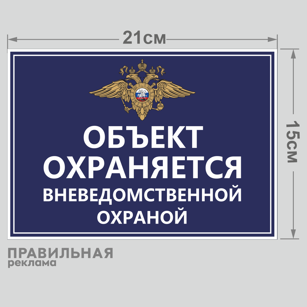 Наклейка \"Объект под охраной / Объект охраняется\" Правильная Реклама ...