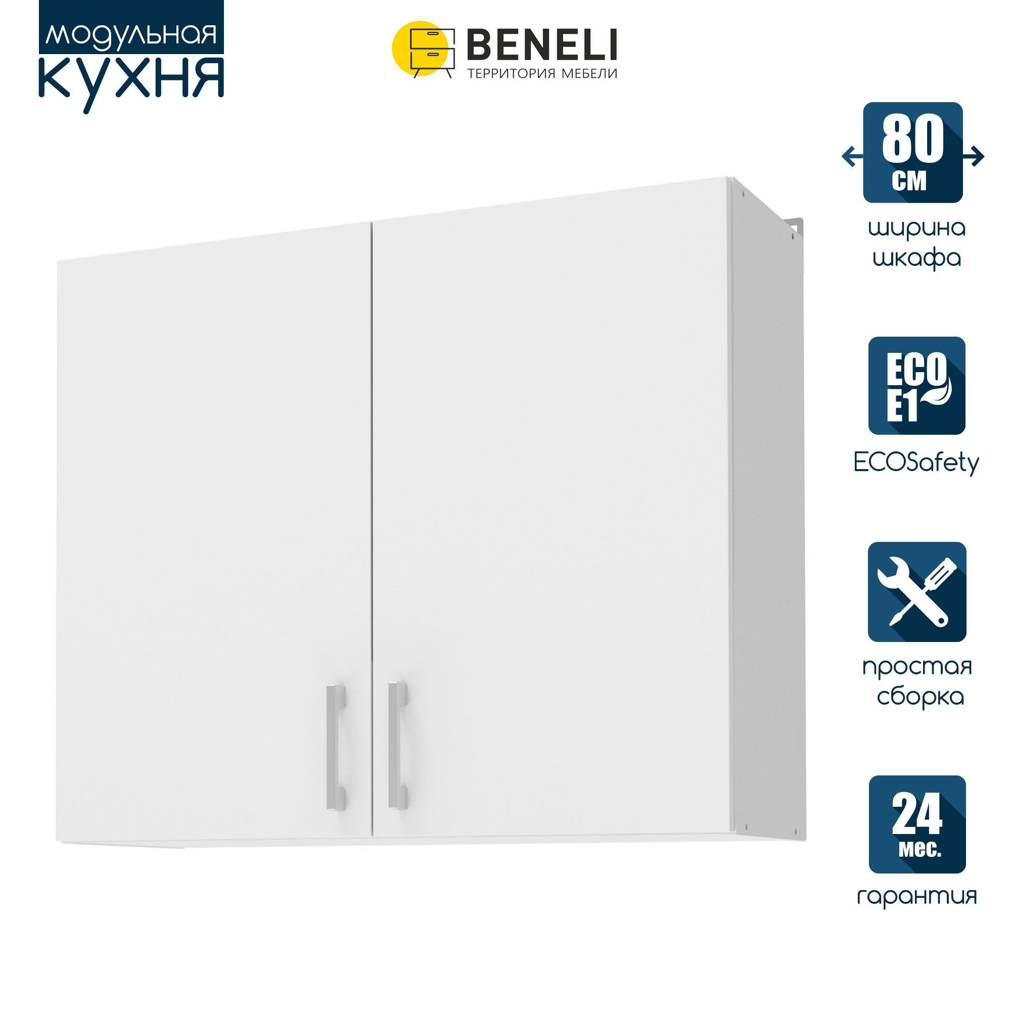 Кухонный модуль навесной шкаф Beneli УЮТ, Белый, 80х31,7х72см - характеристики и описание на Мегамаркет