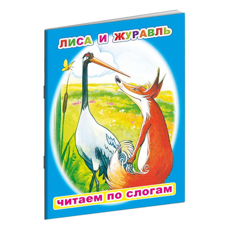 Лиса и журавль рабочая тетрадь. Лиса и журавль книга. лиса журавль угощать тарелка. стихотворение журавли. лиса и журавль эзоп книга читать.