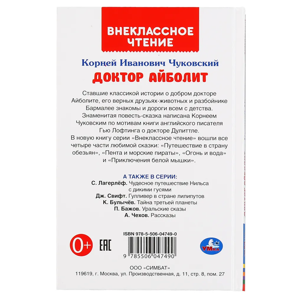 Доктор Айболит Умка Внеклассное чтение 125х195мм 128стр - купить детской  художественной литературы в интернет-магазинах, цены на Мегамаркет |  978-5-506-04749-0