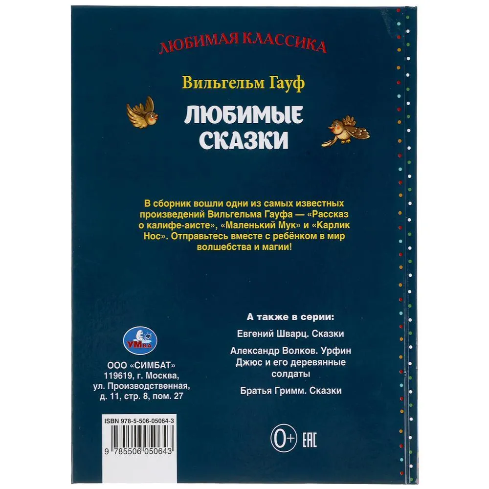 Любимые Сказки. Вильгельм Гауф. Любимая Классика – купить в Москве, цены в  интернет-магазинах на Мегамаркет