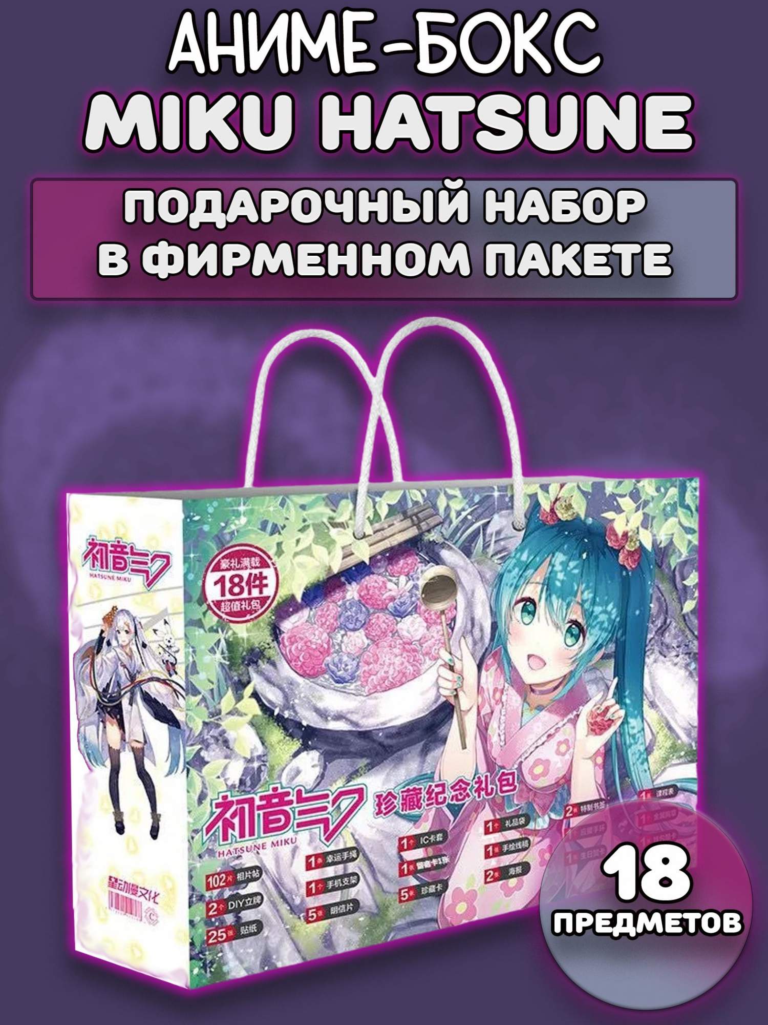 Купить аниме бокс Мику Хацунэ Miku Hatsune 10220236, цены на Мегамаркет |  Артикул: 600010940152