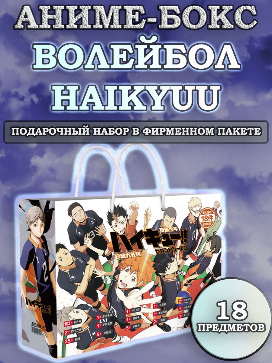 Купить аниме бокс Волейбол!! Haikyuu!! 2211223, цены на Мегамаркет |  Артикул: 600010940155