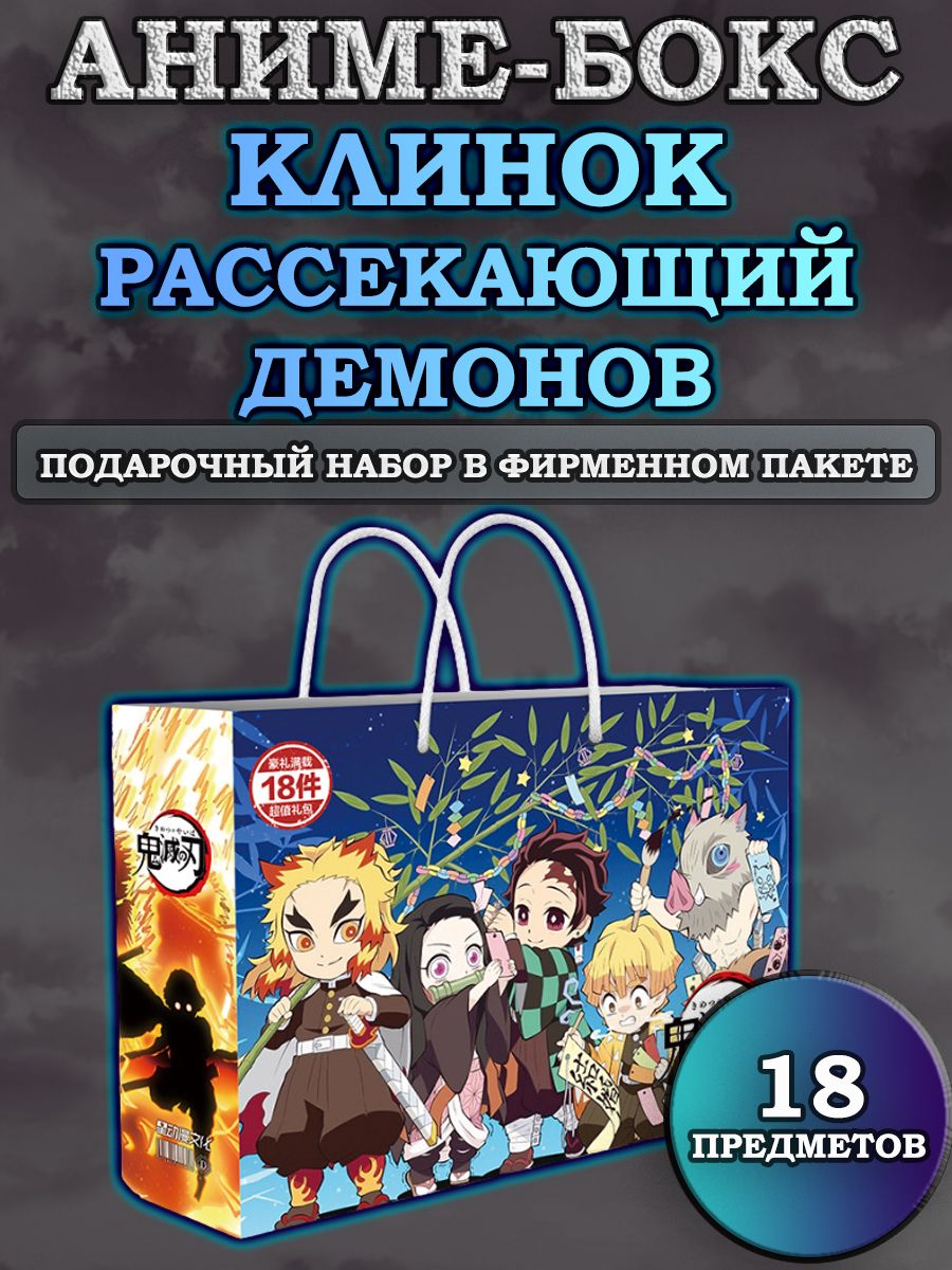 Купить аниме бокс Клинок рассекающий демонов 18 предметов 2211221, цены на  Мегамаркет | Артикул: 600010940160