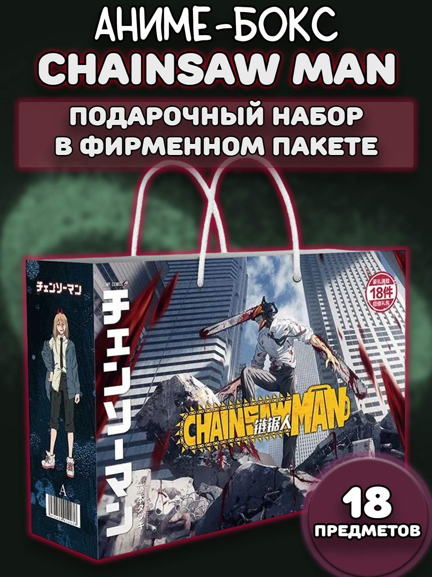 Аниме бокс Человек-бензопила Chainsaw Man 18 предметов 10220231 – купить в  Москве, цены в интернет-магазинах на Мегамаркет