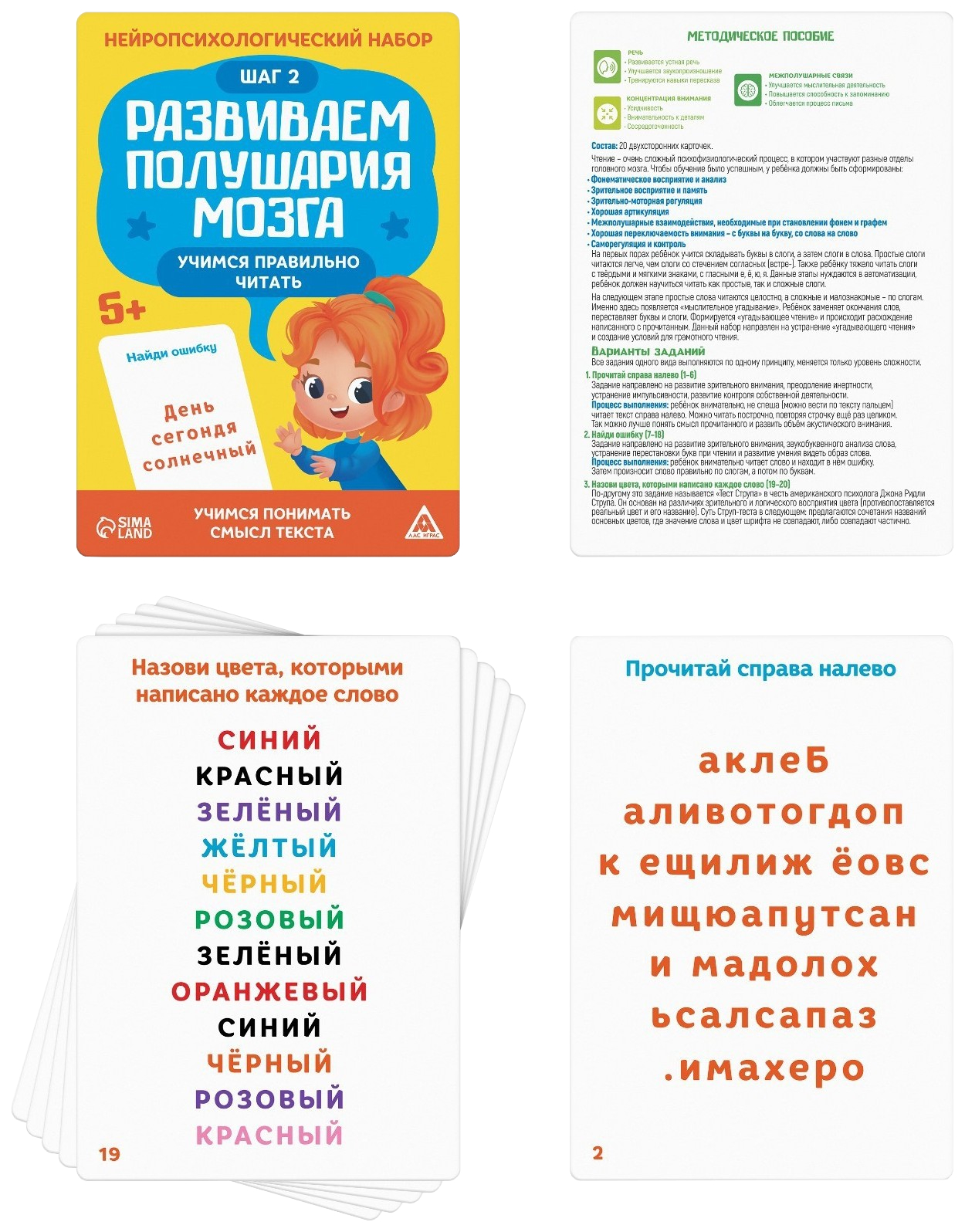 Нейропсихологический набор «Развиваем полушария мозга. Учимся правильно  читать. Шаг 2», 5+ - купить в ПРОподарки, цена на Мегамаркет