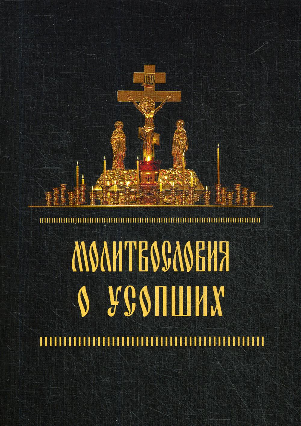 Книга Молитвословия о усопших - купить религий мира в интернет-магазинах,  цены на Мегамаркет | 45070