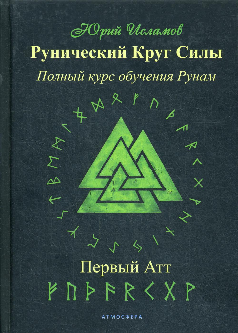 Рунический Круг силы. Первый атт - купить эзотерики и парапсихологии в  интернет-магазинах, цены на Мегамаркет | 6503