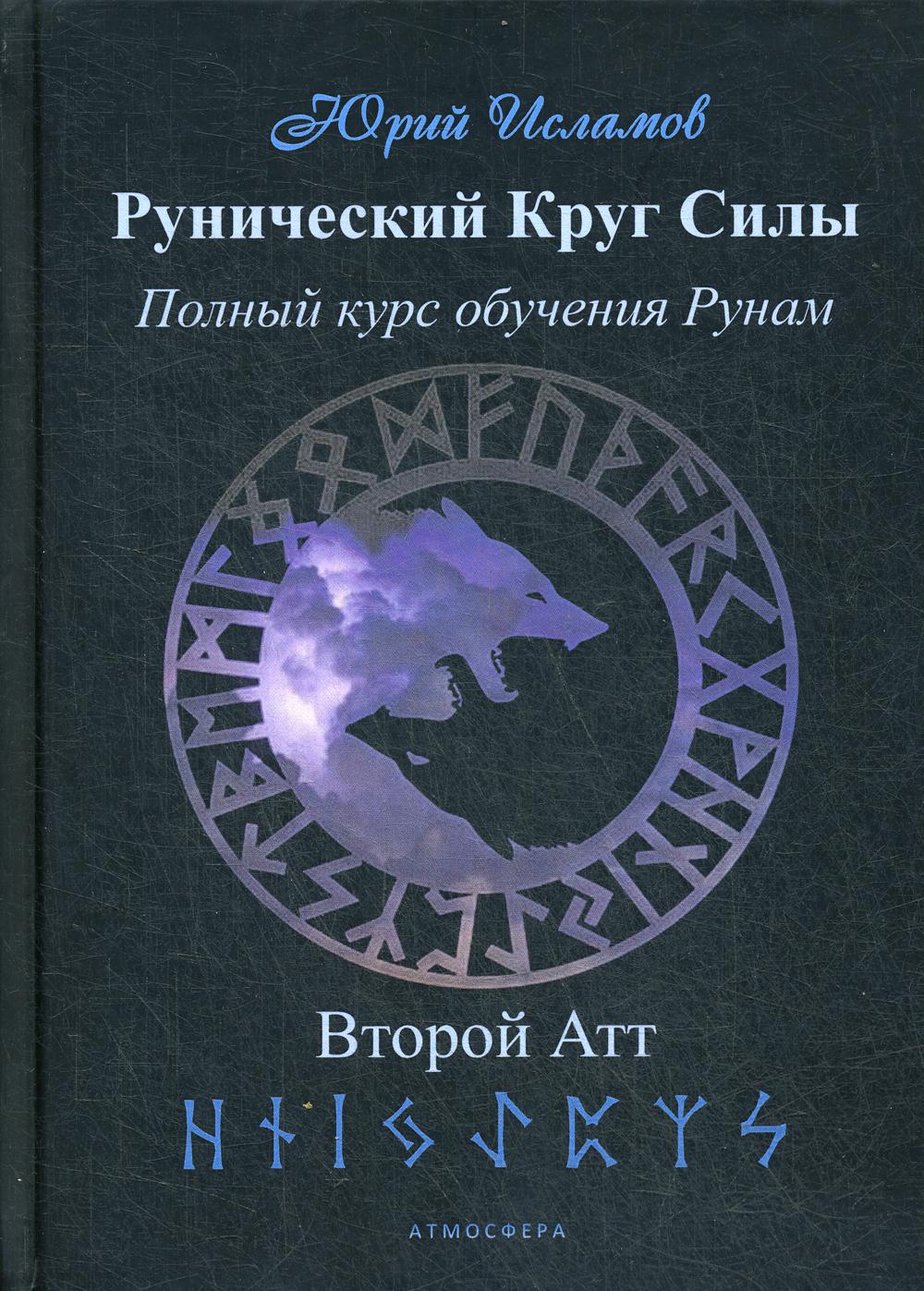 Рунический Круг силы. Второй атт - купить эзотерики и парапсихологии в  интернет-магазинах, цены на Мегамаркет | 6503