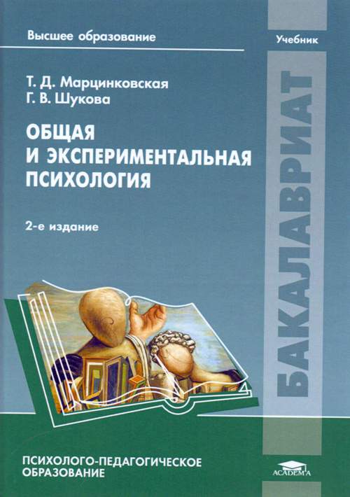 Т.Д. Марцинковская общая и экспериментальная психология. Общая психология Марцинковская. Психология учебник. Общая психология учебник.