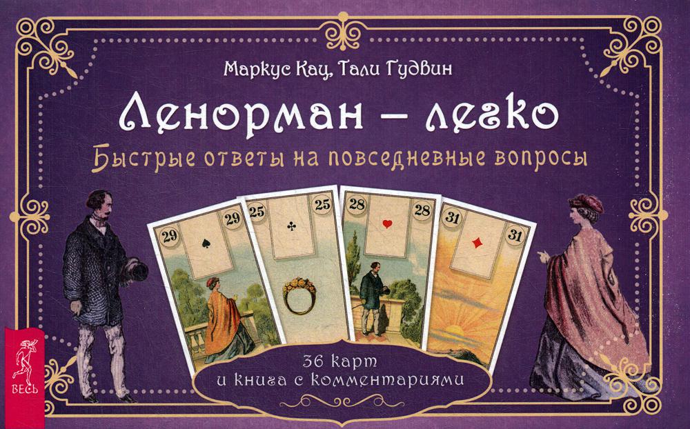 ответы на повседневные вопросы. вопросы парню. курьезы данных книга. ответы на повседневные вопросы. книга ленорман.