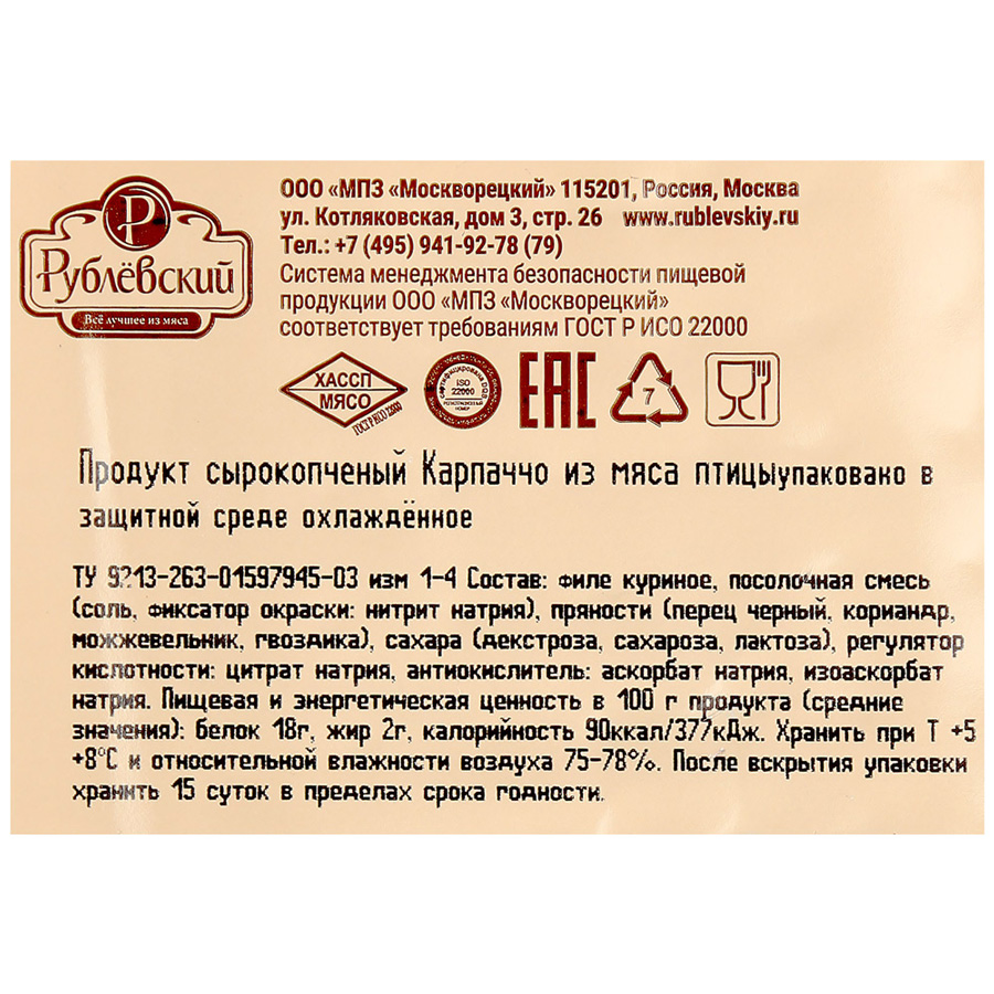 Карпаччо сыро-копченое из мяса птицы 500 г – купить в Москве, цены в  интернет-магазинах на Мегамаркет