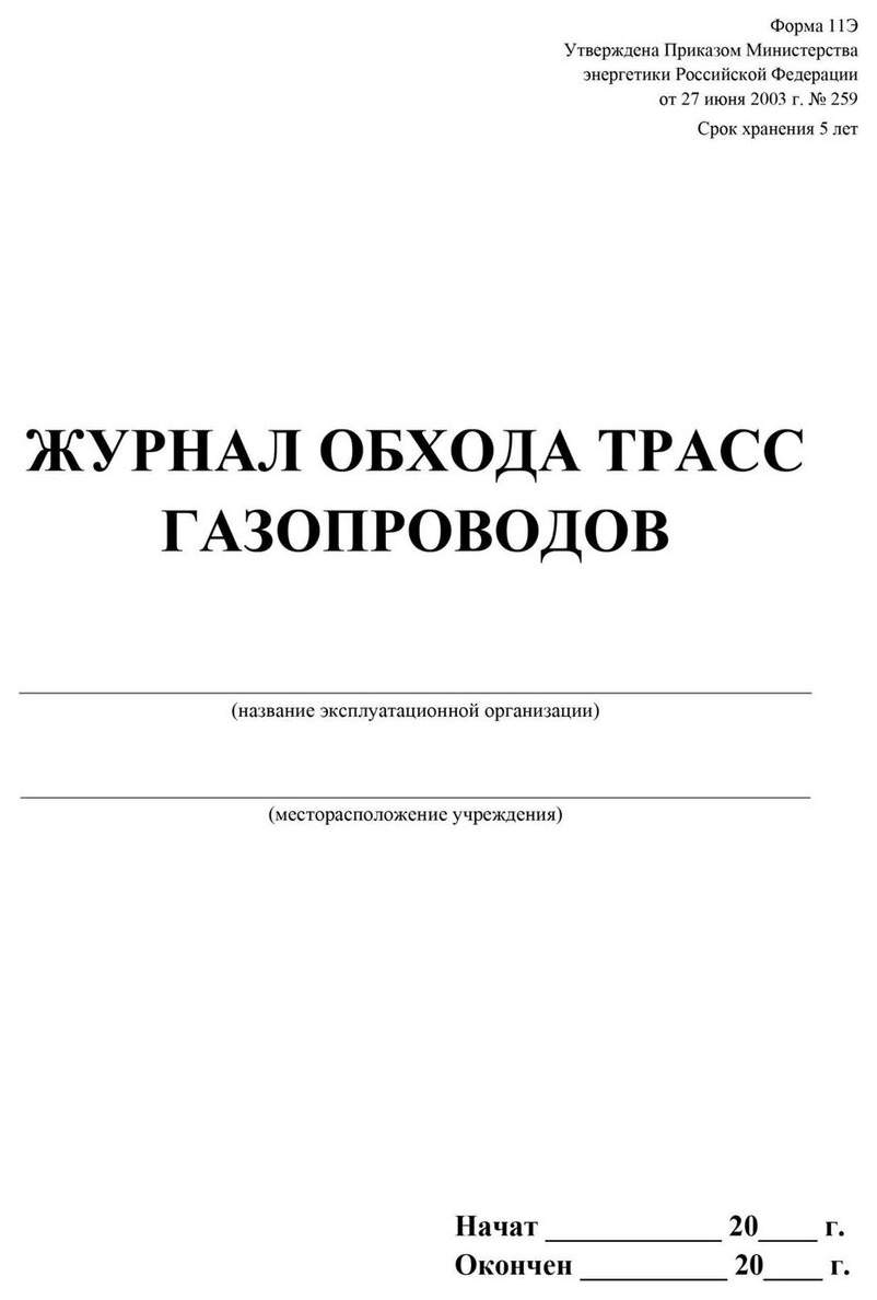 Эксплуатационный журнал газопровода образец