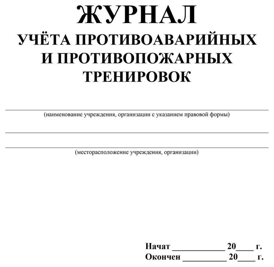 Журнал по учету противоаварийных и противопожарных тренировок образец заполнения