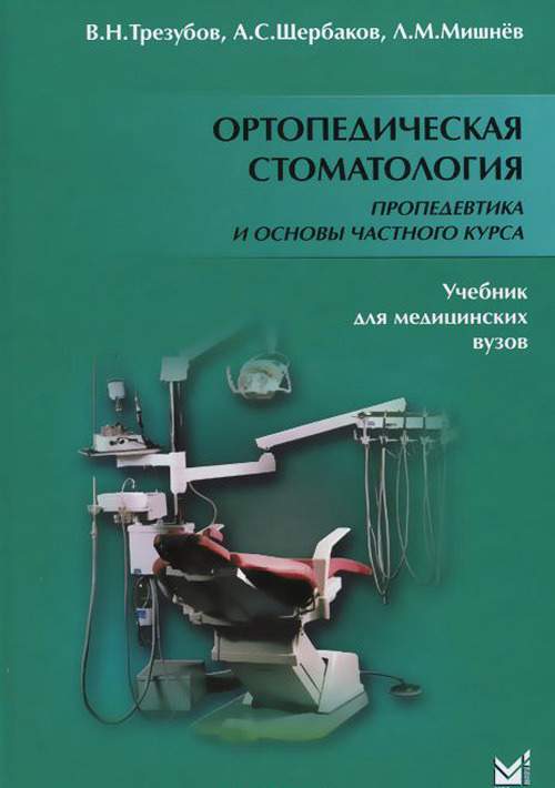 Книга Ортопедическая стоматология. Пропедевтика и основы частного курса. Учебник