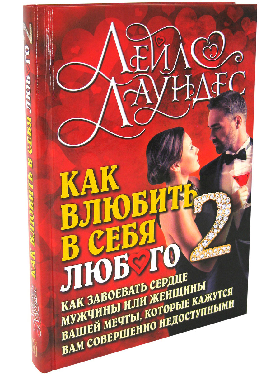 Как влюбить в себя любого 2. Как завоевать сердце мужчины или женщины -  купить в Москве, цены на Мегамаркет | 100033223032