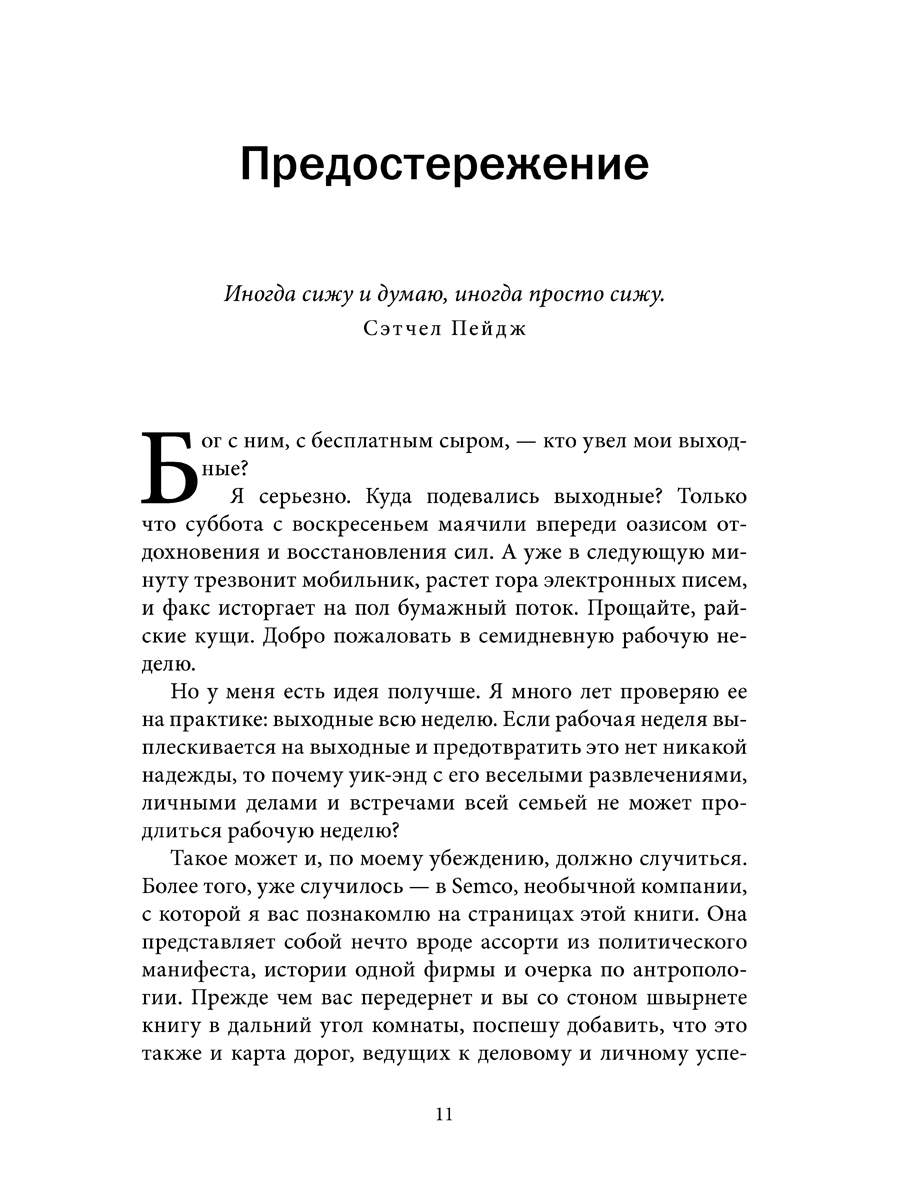 Выходные всю неделю. Бросая вызов традиционному менеджменту - купить  бизнеса и экономики в интернет-магазинах, цены на Мегамаркет | 1922