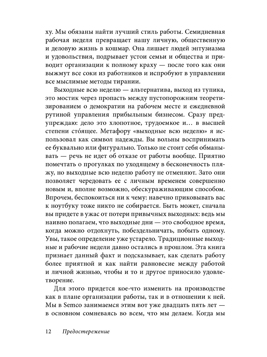 Выходные всю неделю. Бросая вызов традиционному менеджменту - купить  бизнеса и экономики в интернет-магазинах, цены на Мегамаркет | 1922