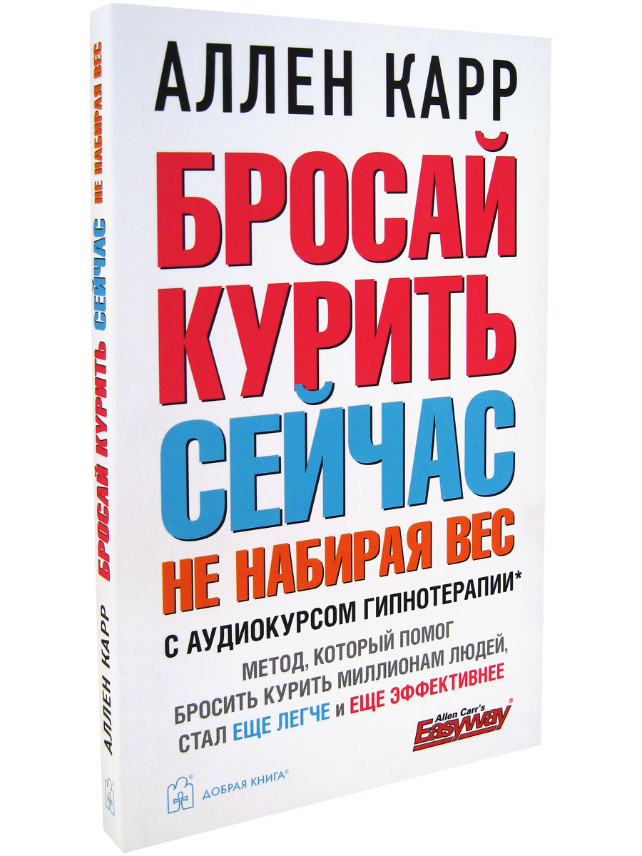 Кинула отзывы. Аллен карр бросай курить сейчас. Лёгкий способ бросить курить Аллен карр обложка. Книги Аллена карра. Аллен карр лёгкий способ бросить курить.