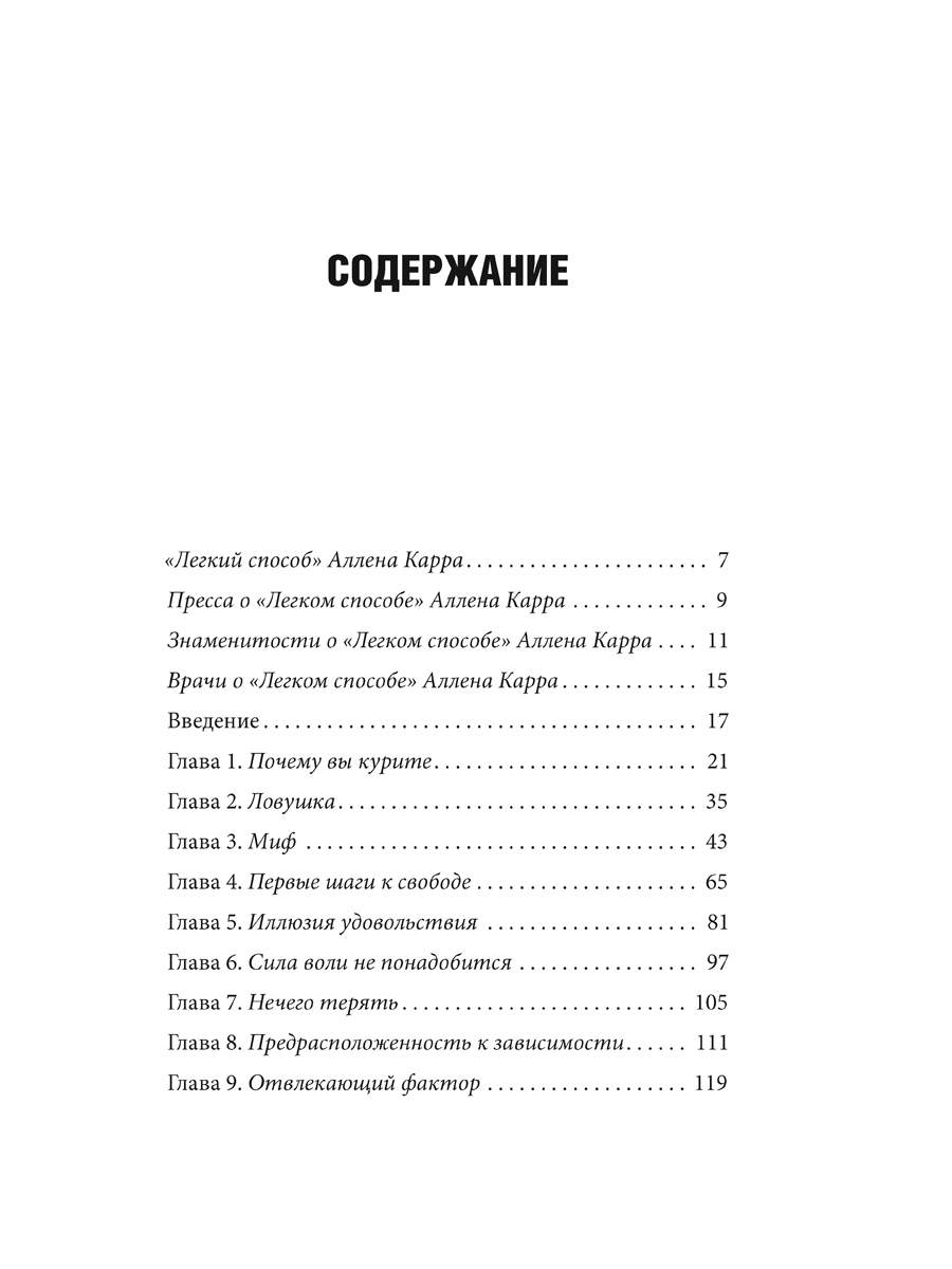 Книга легкий способ. Лёгкий способ бросить курить оглавление. Аллен карр оглавление лёгкий способ. Аллен карр лёгкий способ бросить курить сколько страниц в книге. Аллен карр лёгкий способ бросить курить оглавление.