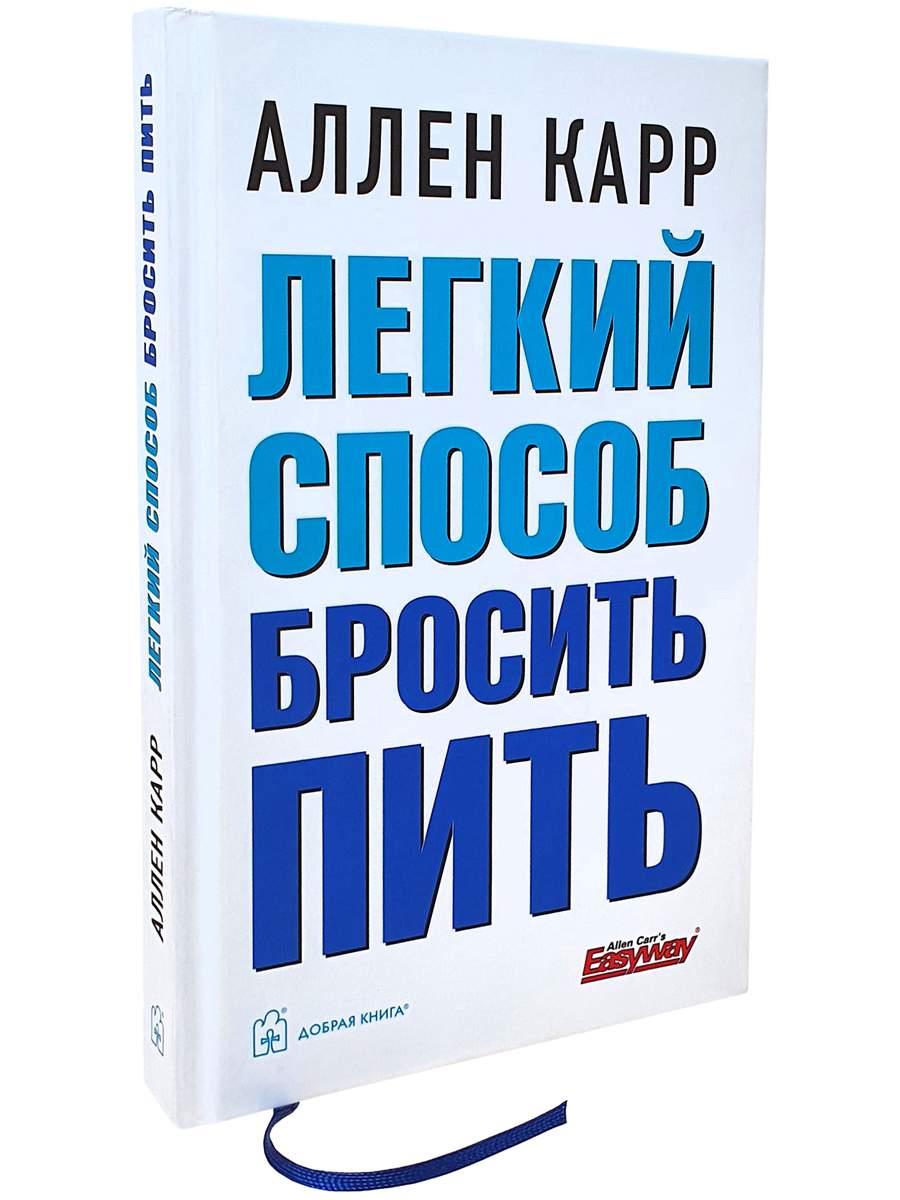 Легкий способ бросить пить - купить в OOO Издательство 