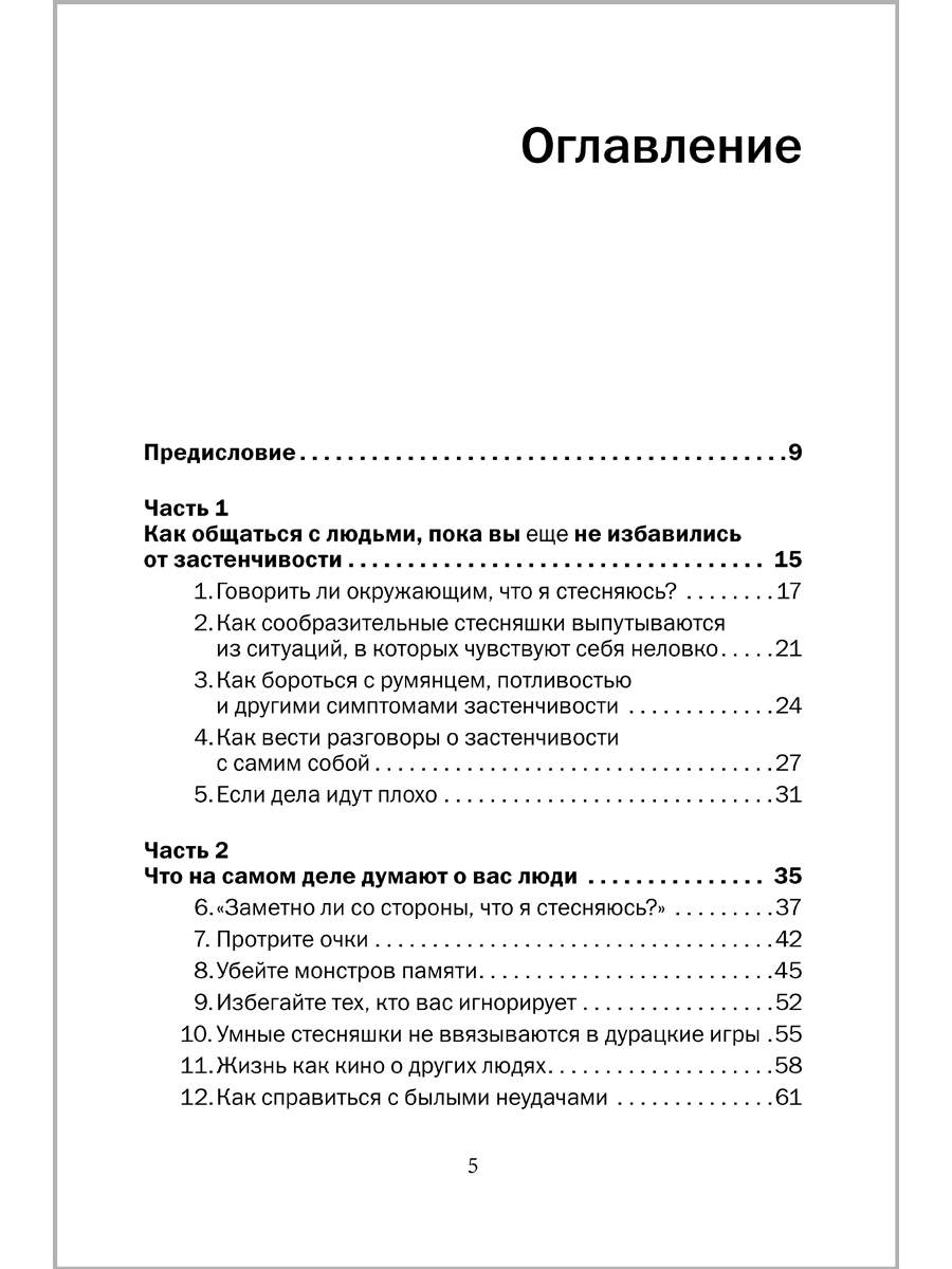 Прощай, застенчивость! Практическое руководство по преодолению робости -  купить в Москве, цены на Мегамаркет | 100033223042