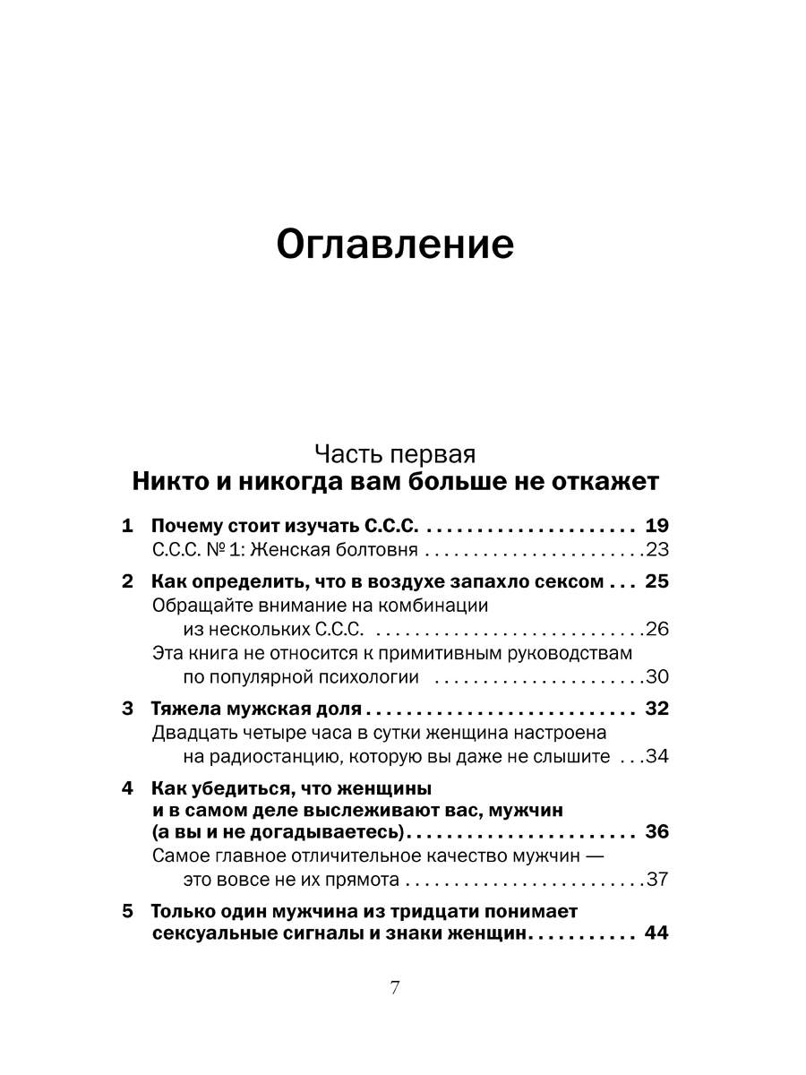 С.С.С. (Скрытые сексуальные сигналы) - читать онлайн. Автор: Лейл Лаундес