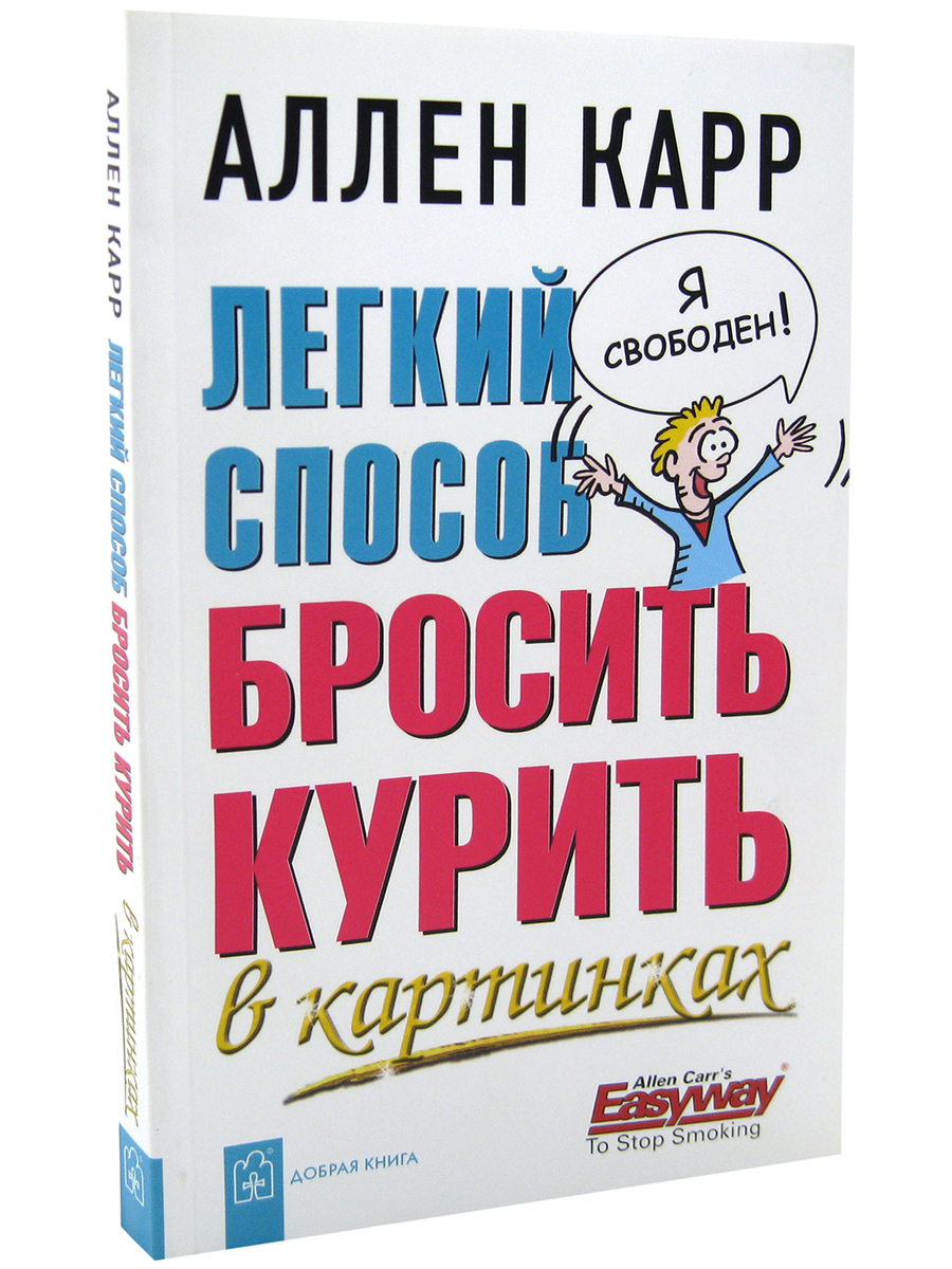 Легкий способ бросить курить в картинках - купить в Москве, цены на  Мегамаркет | 100033223052