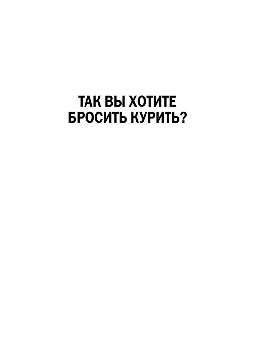 Легкий способ бросить курить в картинках - купить в Москве, цены на  Мегамаркет | 100033223052