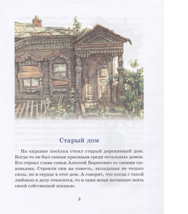 Жизнь в рассказах дом. Рассказ о доме. Рассказ домик в саду. Рассказ домик в саду читать.