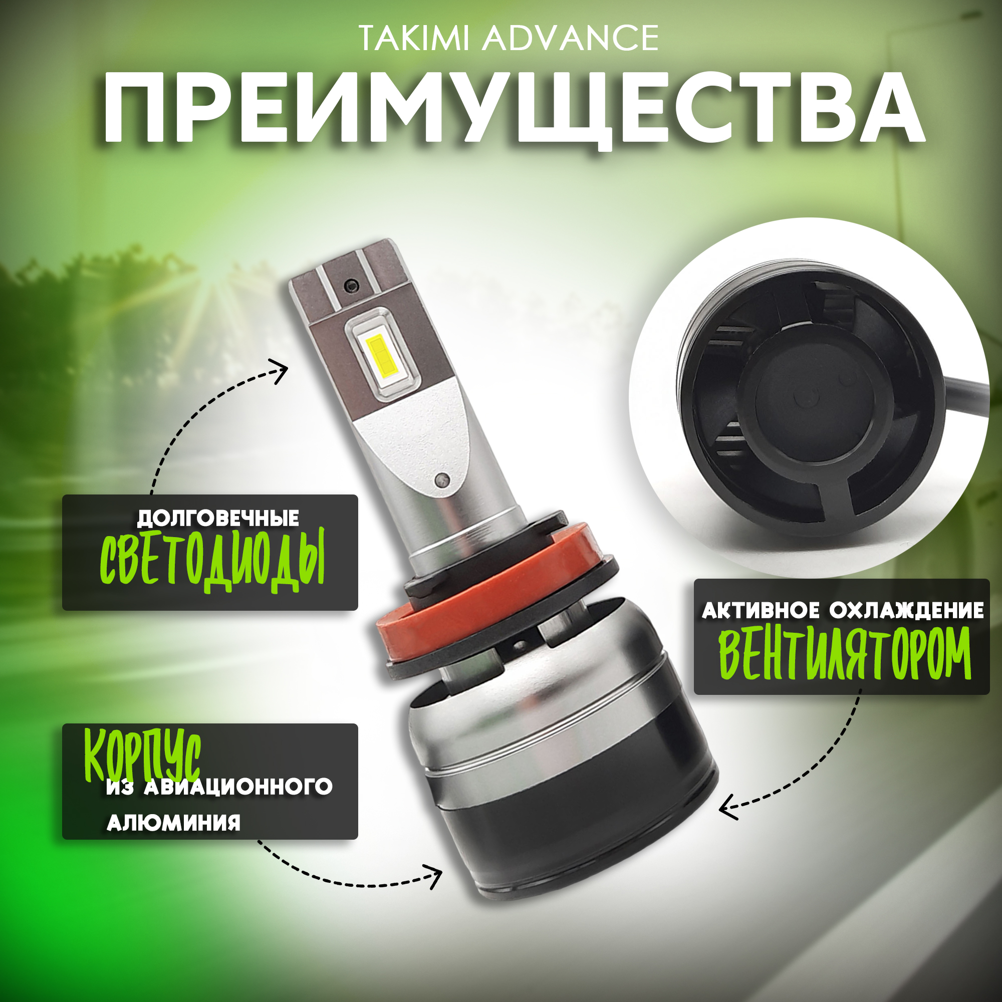 Светодиодные лампы LED для авто TaKiMi Advance H11 12V / Автосвет для машины  / Белый свет - купить в Bunker-svet, цена на Мегамаркет