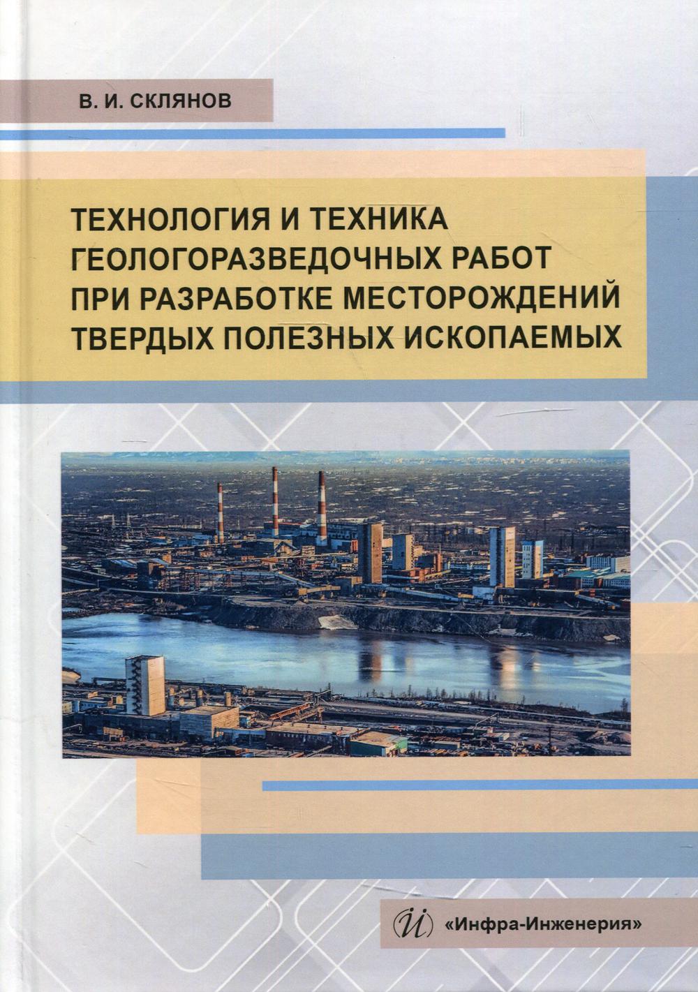 Технология и техника геологоразведочных работ при разработке месторождений  тверды... - купить прикладные науки, Техника в интернет-магазинах, цены на  Мегамаркет | 6993