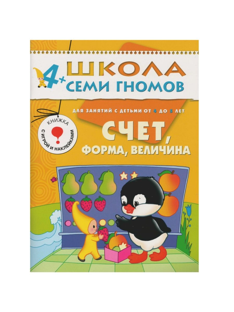Школа семи гномов 4-5 лет. Школа 7 гномов счет форма величина 4. Математика для малышей тетрадь. Комплект 7 гномов 4+ школа. Рабочая тетрадь по математике 7 гномов старшая группа.