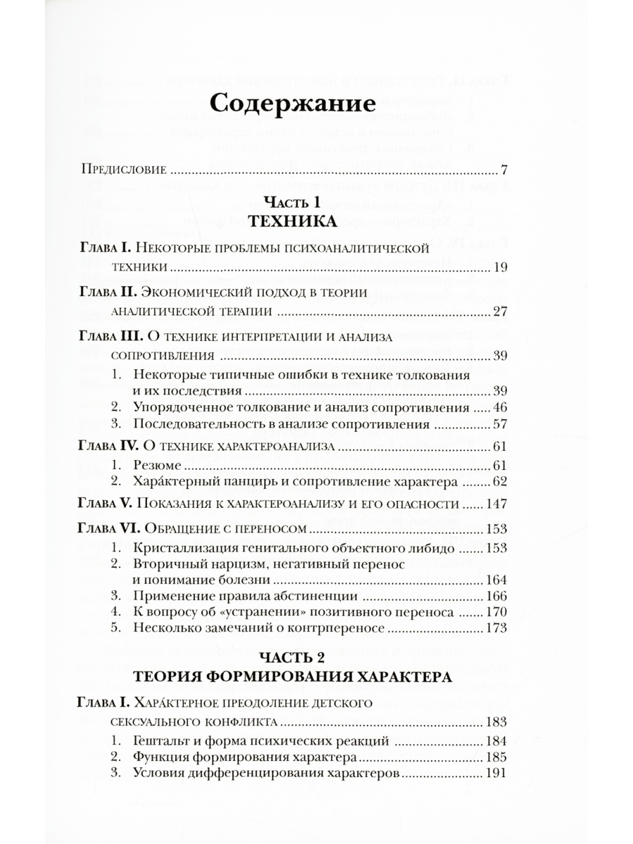 Книга Характероанализ: Техника и основные положения для обучающихся и  практикующих анал... - купить педагогики, психологии, социальной работы в  интернет-магазинах, цены на Мегамаркет | 1149