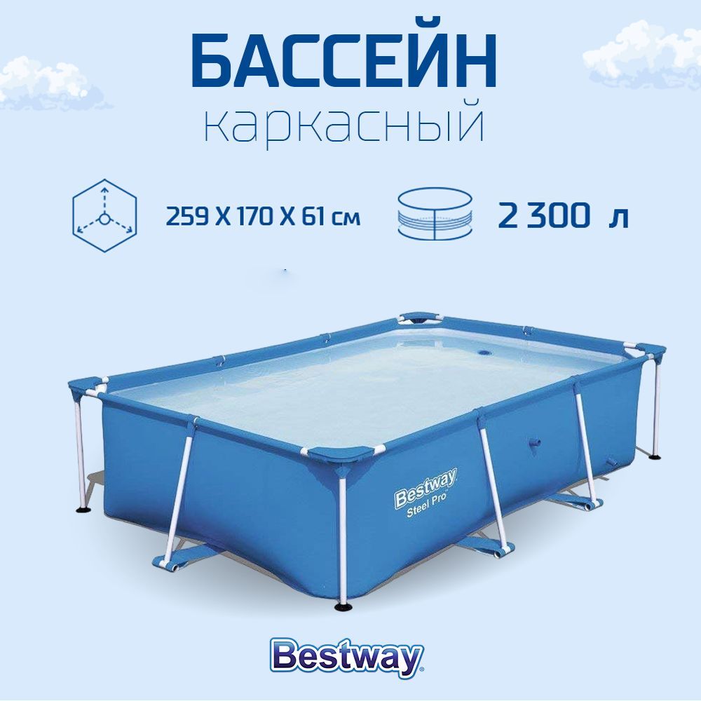 Каркасный бассейн Bestway Steel Pro 56403 259х170х61 см - купить в Москве, цены на Мегамаркет | 100028439434